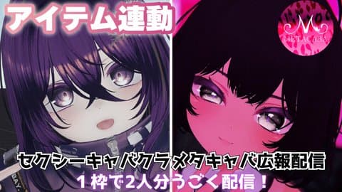 【アイテム連動】同時連動の予定！