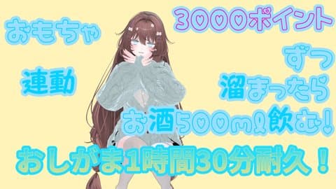 人生初、おしがま1時間30分耐久配信。