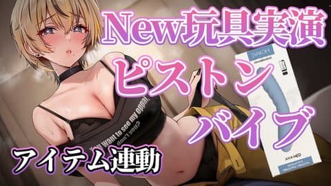 新しいピストンバイブで実演オナニー💛のはずが、予定外のおもらし配信・・・！？