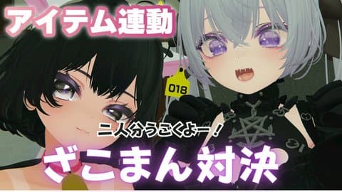 【アイテム連動】ざこまん対決