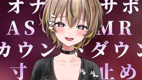 【オナサポASMR】カウントダウンと寸止めでビクビクイっちゃえ💛