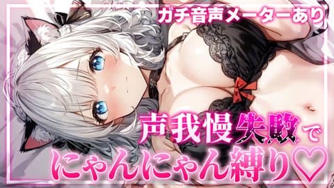 【罰ゲームあり声我慢】毎月26日は猫の日