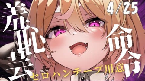 【 射精管理 】羞恥芸命令