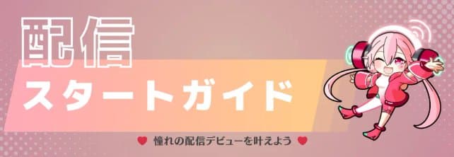 配信スタートガイド-小バナー