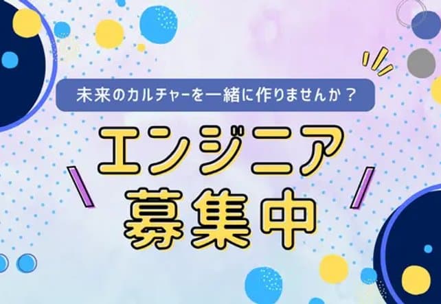 エンジニア募集中