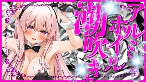 アルミホイル　潮吹き！