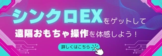シンクロEX販売サイト-小バナー