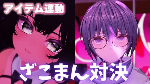 【アイテム同時連動】ざこまん対決