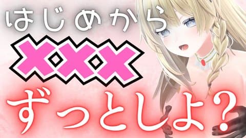 【アイテム連動】最初からずーっとあまあまのイチャイチャしようね♡