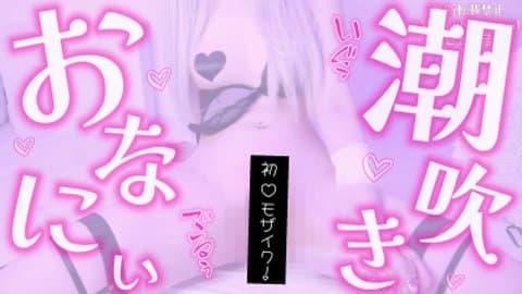 〖実演動画〗初モザイク💗びしゃびしゃ潮吹き💦ディルドオナニー♡〖鈴白めるく🥛🔔〗