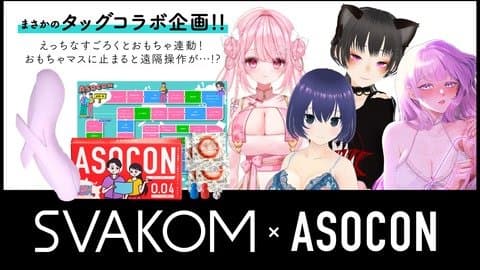 すごろく企画（美羽視点）【SVAKOM × ASOCON】