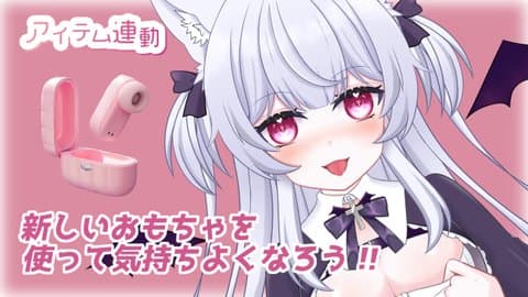 【アイテム連動】新しいおもちゃで気持ちよくなろう！