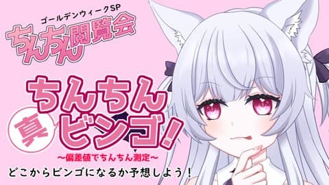 【ちん凸企画】真・ちんちんビンゴ！