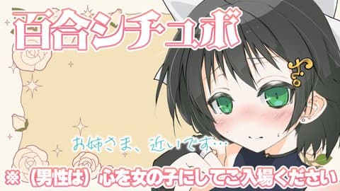 ここだけ女学園！百合シチュボ枠！