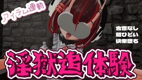 淫獄を追体験して快楽堕ちする配信