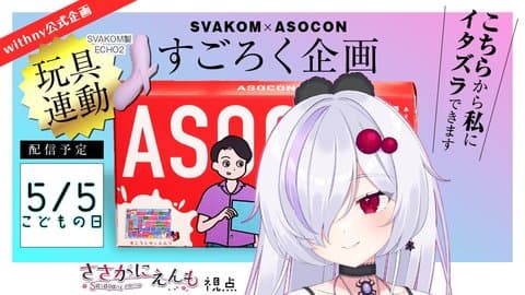 【5/10まで限定無料】SVAKOM × ASOCONすごろく企画（グループB）【 ささがにえんも 】