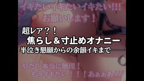 【半ベソ懇願】焦らし寸止めオナニー