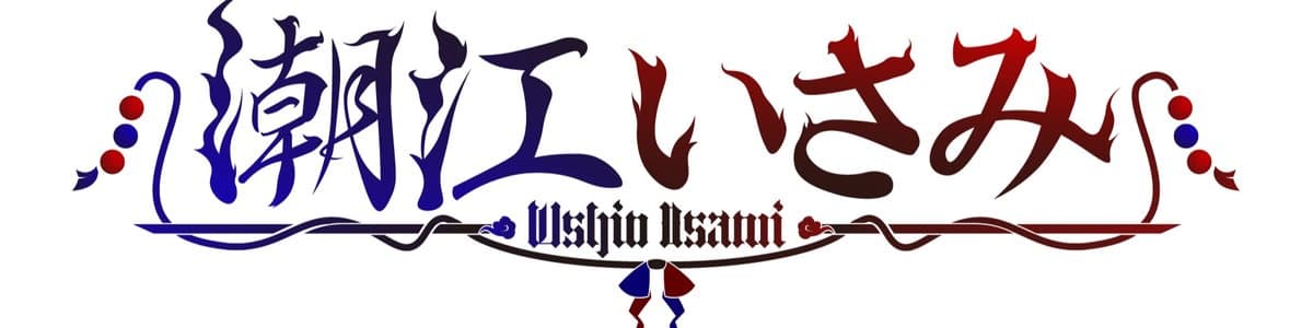 潮江 いさみ(男)のヘッダー画像