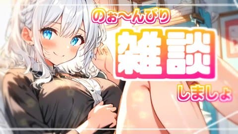 雑談したりゲームしたりしましょう！
