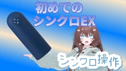 初シンクロEX配信！〜君に甘々意地悪しちゃった〜