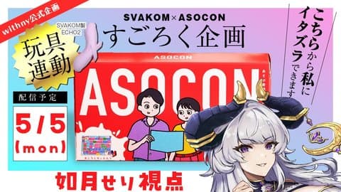 【快感ON】🎲 SVAKOM × ASOCONすごろく企画 🎲【如月せり視点】