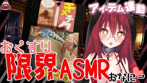 【ばいのーらる限界おなにー💕】絶頂７X回、おもらしX回の伝説回です…💕【アイテム連動】