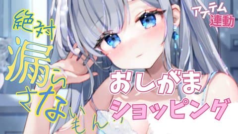 【おしがま】ピスマシの付け替えディルドを探す回【遠隔操作あり】｜#ゆあのおねだり｜TaraX