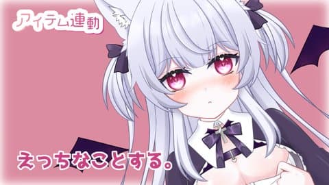 【アイテム連動】えっちなことしよ。