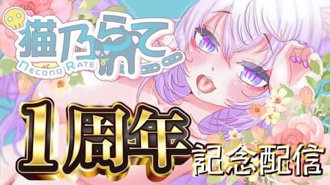 ねこ１周年