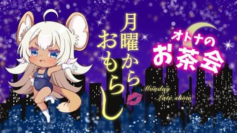 【無料乳首】まなつの月曜からおもらし。39回目 オトナのお茶会。