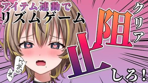 【アイテム連動】快楽に邪魔されながらもクリアを目指す！