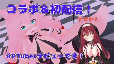 新人AVTuberみたまこもも爆誕！初配信＆コラボです！