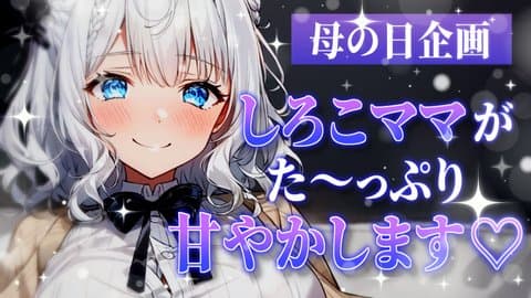 遅れた母の日企画！しろこママがたくさん甘やかしますね🥰