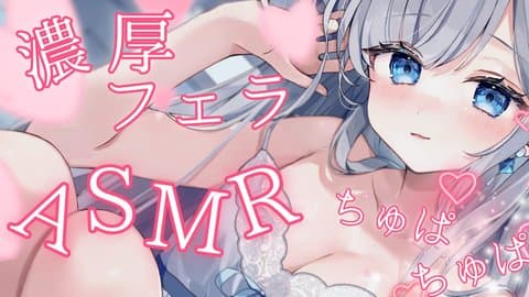 【ASMR】濃厚フェラで気持ちよくなってね♡｜#ゆあのおねだり｜