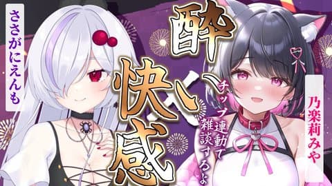 【飲酒コラボ配信】ベロベロになってたら後半大変なことに！？【 ささがにえんも / 乃楽莉みや 】