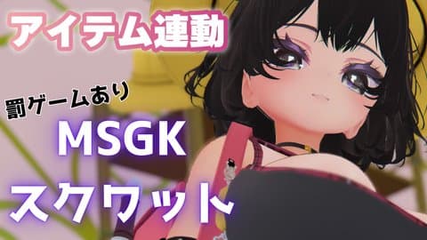 MSGKスクワット！まあ、つよつよなのでサクッと終わります