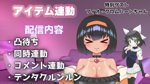 【アイテム連動】オナニー雑談配信
