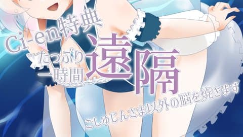【Ci-en特典】1時間遠隔見せつけプレイ