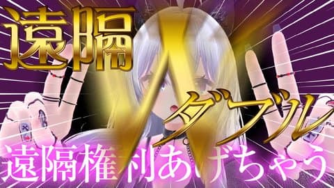 遠隔Wダブル？！？