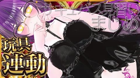 【初配信】おもちゃ挿入しながら自己紹介【おもちゃ連動】