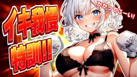 【アイテム連動】10分イキ我慢×3本勝負ですっ🔥対よろでございます！