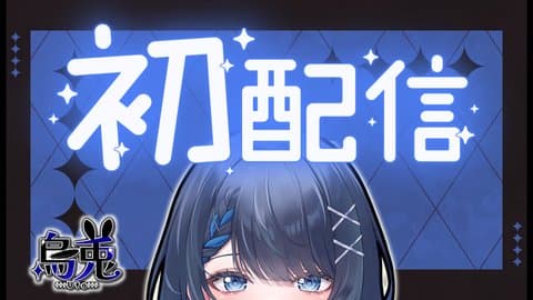 【2025年05月23日の配信アーカイブ】『烏兎のwithny初配信リベンジ！今日こそは！』