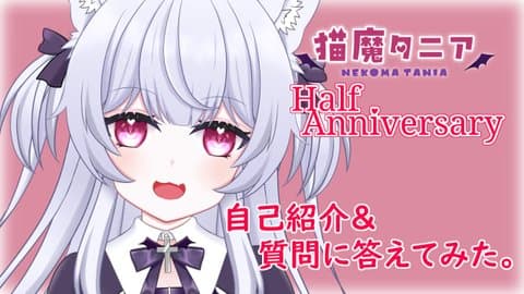 猫魔タニア♡Half Anniversary♡