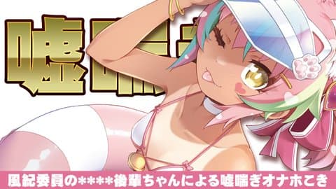 【視聴無料/アイテム連動】 風紀委員の****後輩ちゃんによる噓喘ぎオナホこき#3