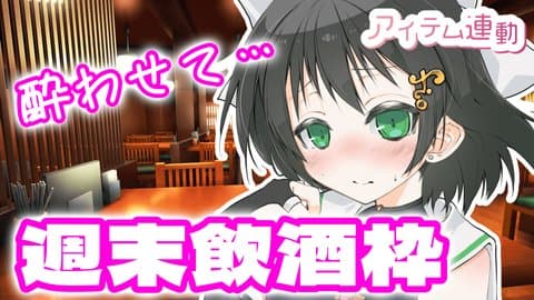 今週もお疲れ様！いっしょに飲もっか……♥