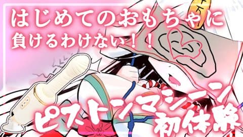 初ピストンマシーン　イキ我慢？🈤我慢？連続絶頂？　アンケートで決めるニューギアお試し配信