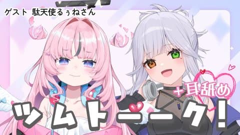 【耳舐めあり♡】ツムトーーク！ゲスト:駄天使るぅねさん【雑談】