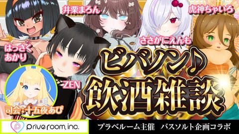 【プラベルーム主催】えっちな飲酒雑談【Vol.2】