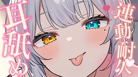 【アイテム連動】責め合いっこしようか…??お耳とろっとろにしちゃうね♡【3dio】