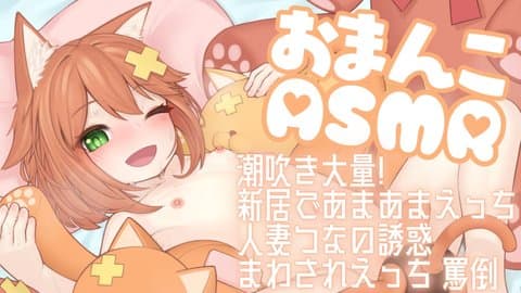 実演潮吹き♡新居であまえっち＆人妻つなの誘惑＆回されえっち＆罵倒など